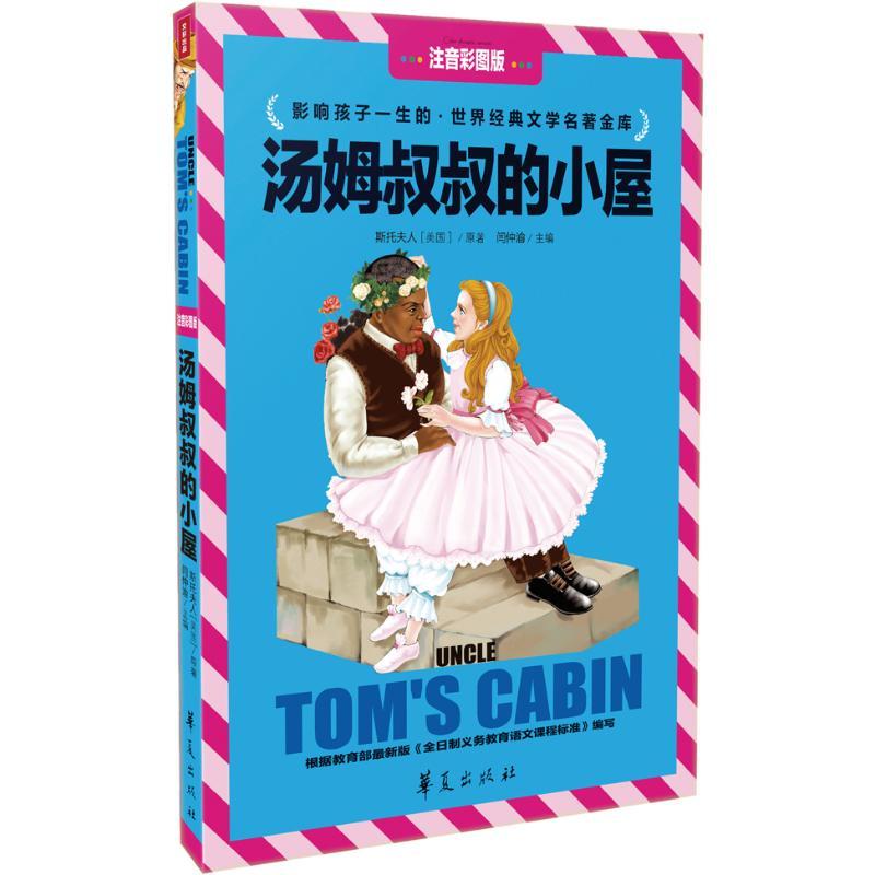 正版新书】世界经典文学名著金库?汤姆叔叔的小屋(注音彩图版)