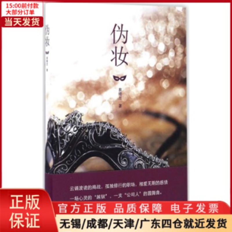 [正版]全新 伪妆 小说/职场小说 9787539996592高清大图