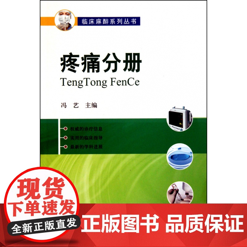 疼痛分册/临床麻醉系列丛书高清大图