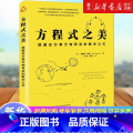 【正版】 方程式之美 隐藏在万事万物背后的数学公式用数学知识化解现实难题10-16-18岁初中高中小学生课外阅读识背生