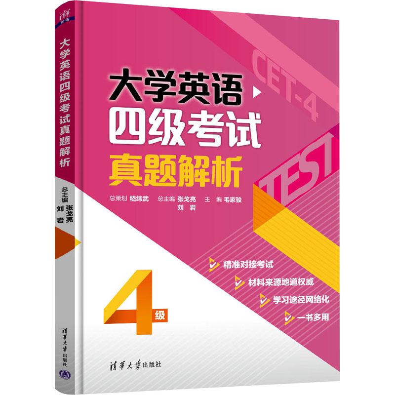 正版新书】大学英语四级考试真题解析张戈亮、刘岩、毛家骏、姚立