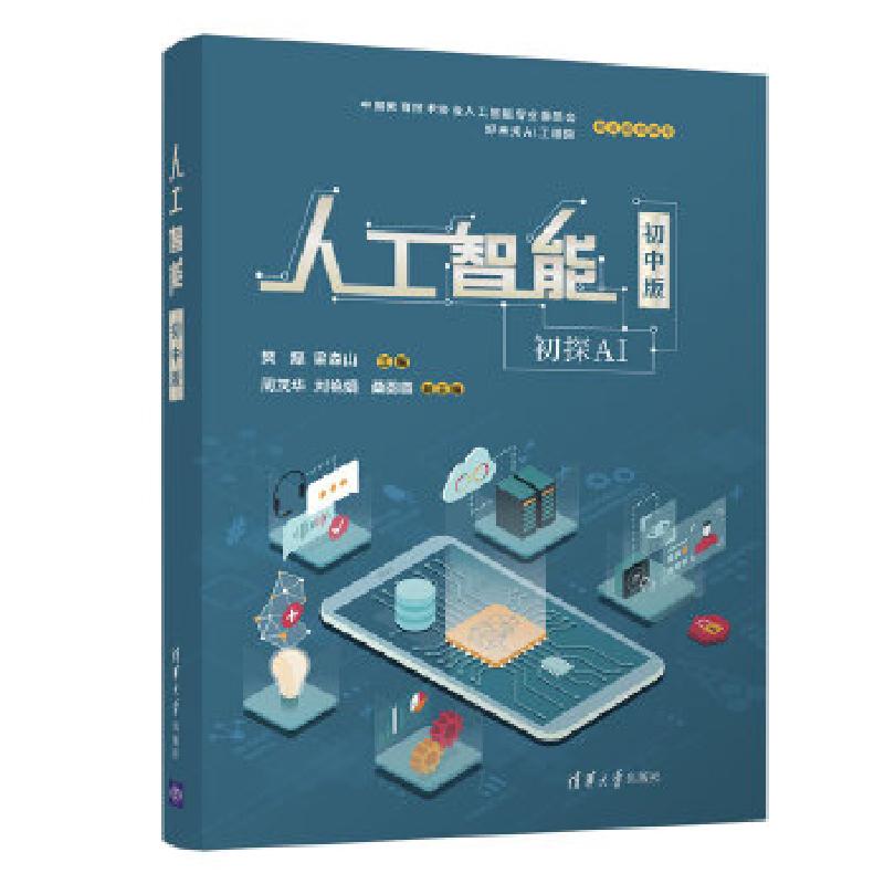 正版新书】人工智能(初中版)樊磊,梁森山主编9787302557180