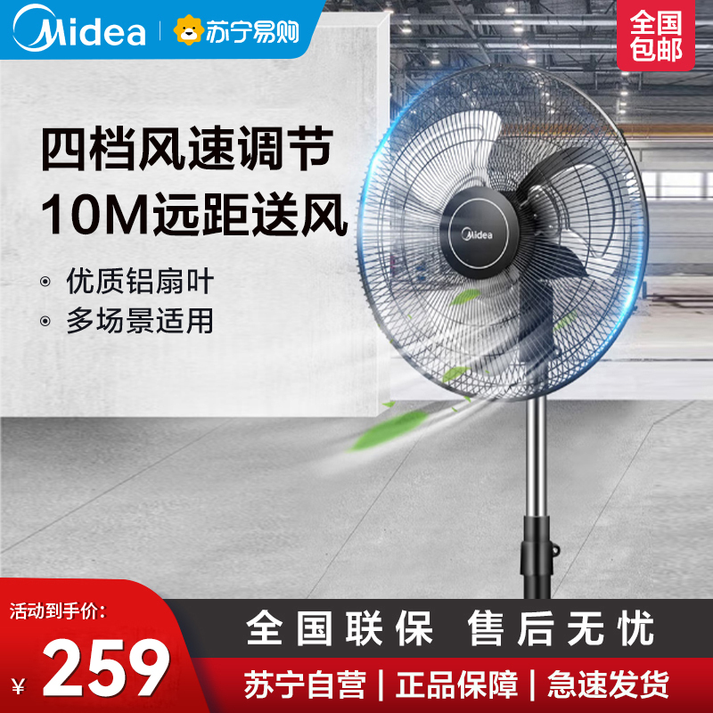 美的(Midea)工业电风扇FES45-20A家用落地扇强力大风大功率金属风扇 铜芯电机 强劲大风 四挡风速 升降调节