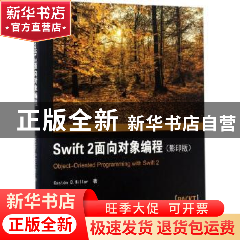 正版 Swift 2面向对象编程 Gaston C.Hillar著 东南大学出版社 97高清大图