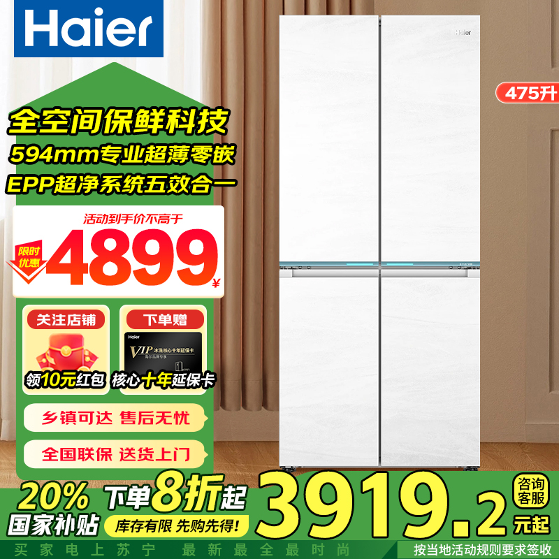 海尔(Haier)[60cm超薄]海尔冰箱475L超薄零嵌入十字对开门四门全空间保鲜科技家用电冰箱大容量前置散热冰箱
