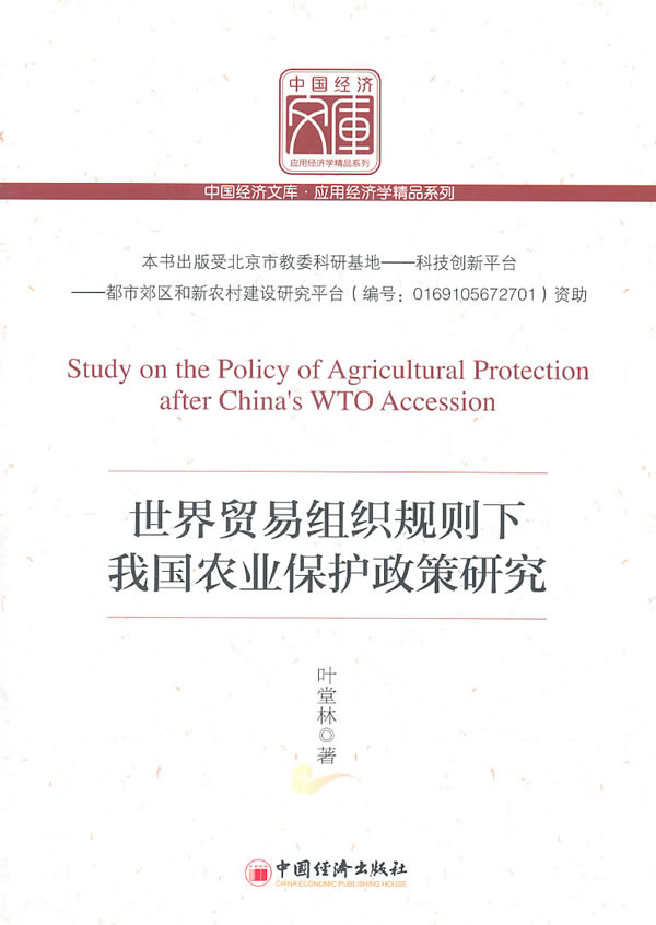 [正版] 贸易组织规则下我国农业保护政策研究 叶堂林 书店 国际贸易书籍 畅想书高清大图