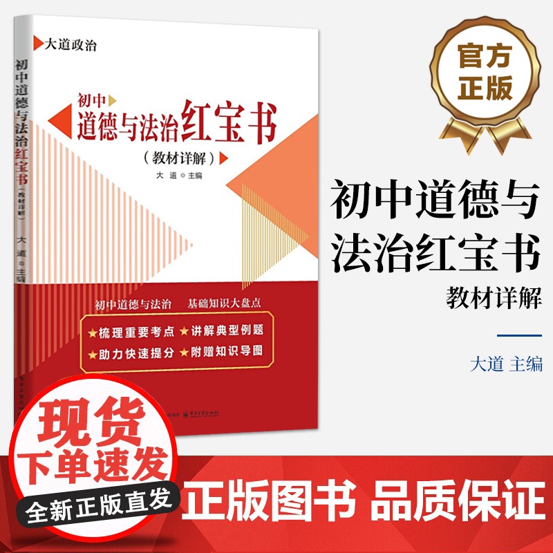 店 初中道德与法治红宝书 教材详解 初中三年人教版复习备考资料 练习考试卷 教材精选汇编资料书 电子工业出版社高清大图
