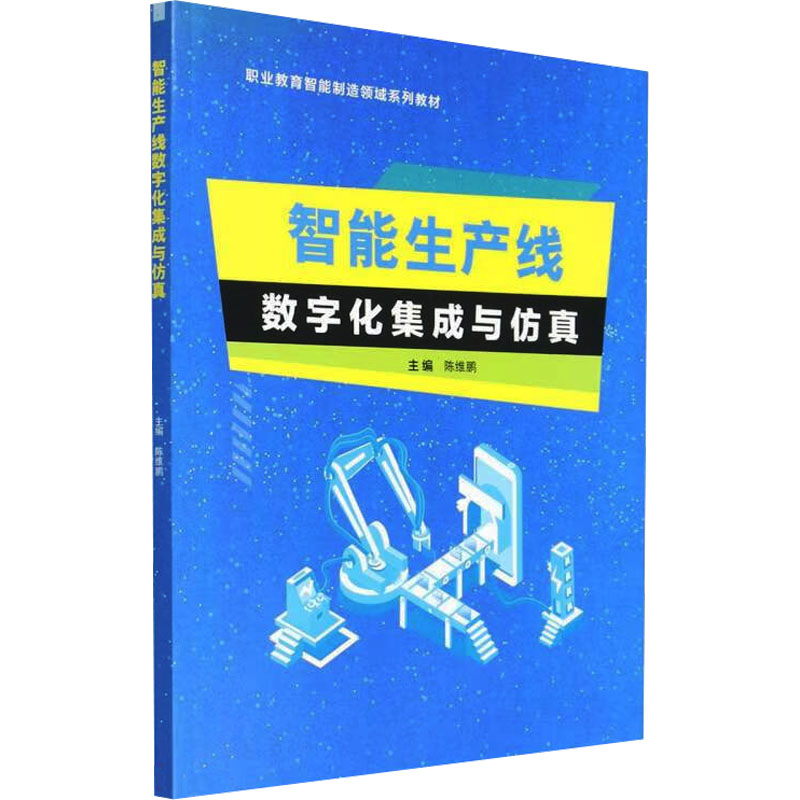 [N]智能生产线数字化集成与仿真-9787576318111高清大图