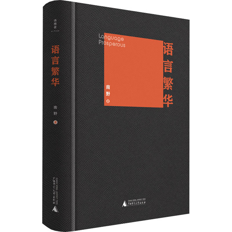 [M]语言繁华-9787559835840高清大图