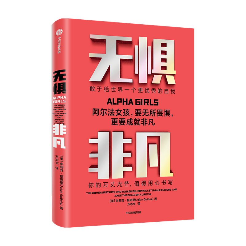 无惧非凡 阿尔法女孩要无所畏惧 更要成就非凡 朱利安格思里 著 中信