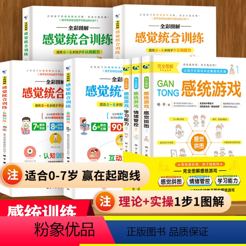 [正版]7册图解感觉统合训练游戏书籍0-6-12岁家庭教育 家庭中的感觉统合训练器材理论与实务 专注力按摩球触觉球感统