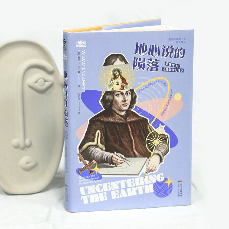醉染图书地心说的陨落 哥白尼与《天球运行论》9787218147680高清大图