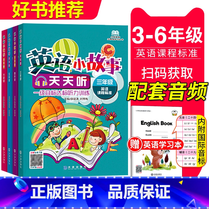 【正版】英语小故事天天听三四五六年级薛益谦 时秀敏主编小学生英语无障碍阅读系列书籍小学英语3456年级听力能手阅读训练