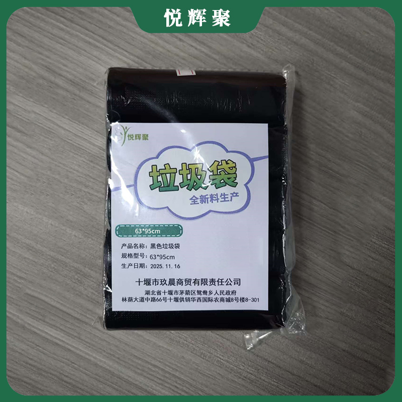 悦辉聚 平口加厚黑垃圾袋 600*1050mm 50个/包 包高清大图