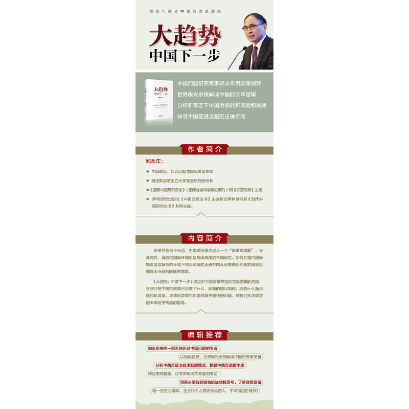 正版新书]大趋势 中国下一步郑永年 著9787520707534高清大图