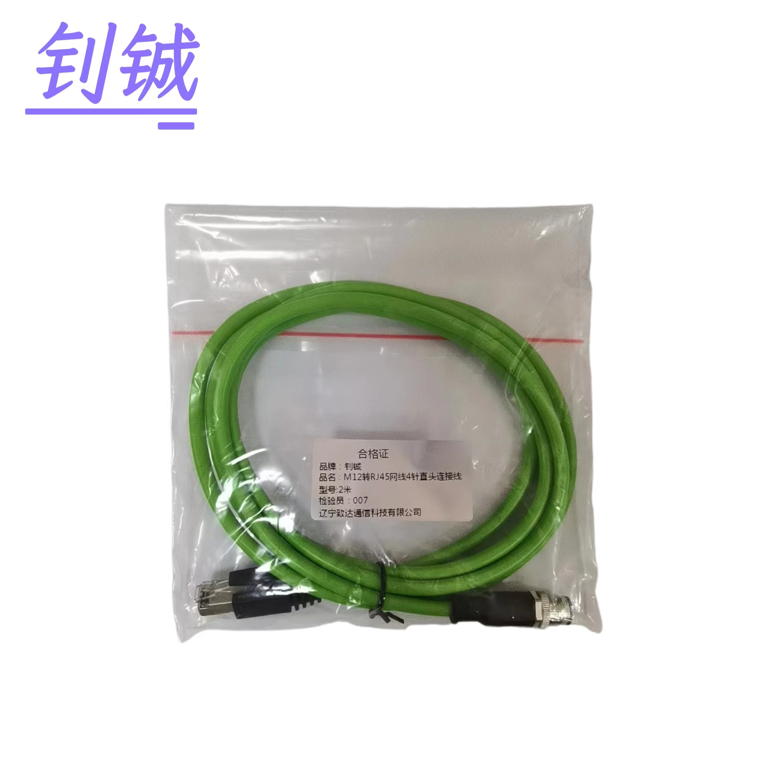 钊铖 直头连接线M12转RJ45网线4针1米/根高清大图