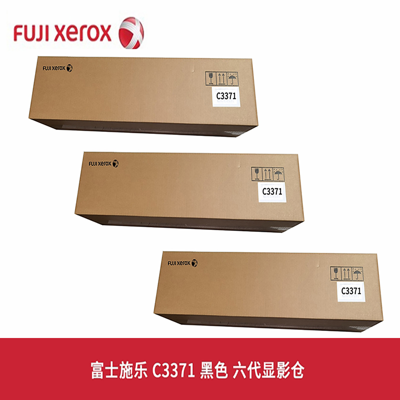 富士施乐 C3371 黑色 六代显影仓