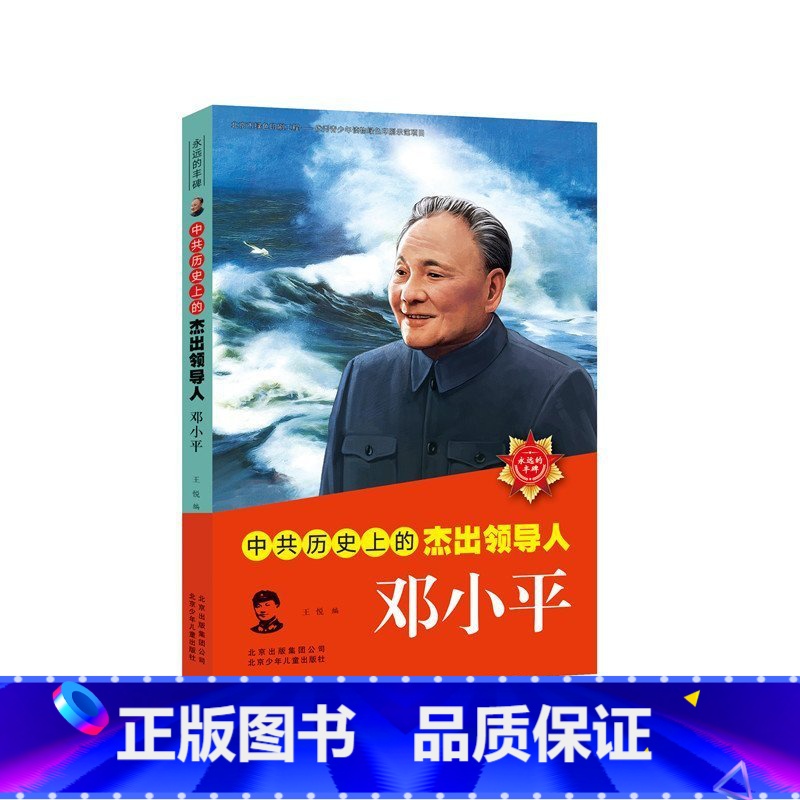 【正版】中共历史上的杰出领导人邓小平(第2版)伟人传记成长励志故事书三四五六年级课外书籍8-10-12-15岁老师青少年