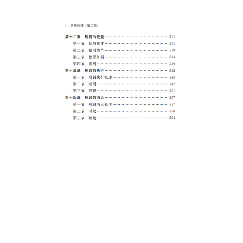 正版新书]刑法原理(第二版)(中国大学法学教科书)张明楷978710高清大图