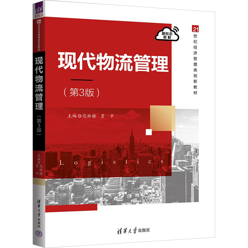 正版新书】现代物流管理(第3版)范林榜,贾平 编9787302652168