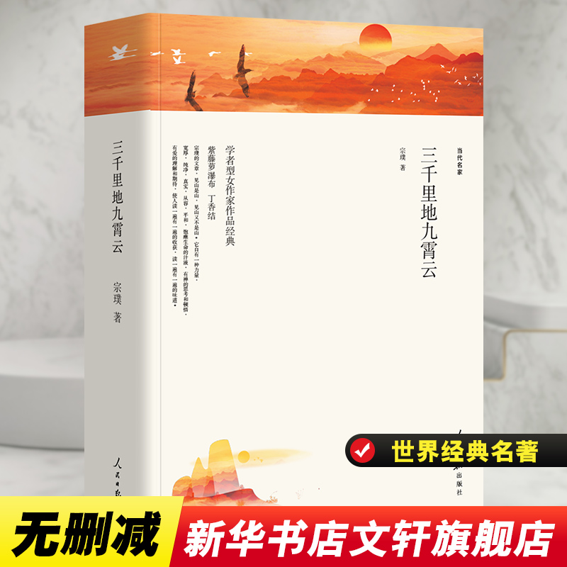 醉染图书三千里地九霄云/名家文丛9787511553751高清大图