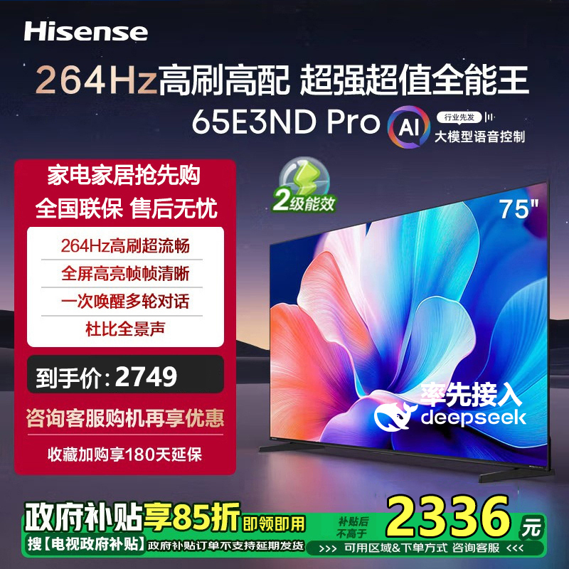 海信电视 65E3ND Pro 65英寸 264Hz高刷 智能高亮 AI大模型语音控制 杜比全景声 液晶平板电视