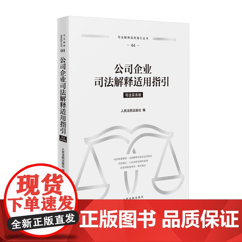 正版 公司企业司法解释适用指引 人民法院出版社 9787510943003高清大图