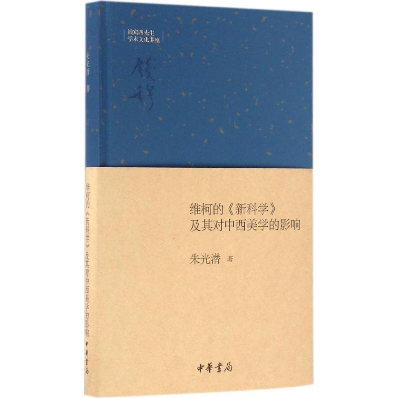 维柯的《新科学》及其对中西美学的影响 朱光潜 著 社科 文轩网