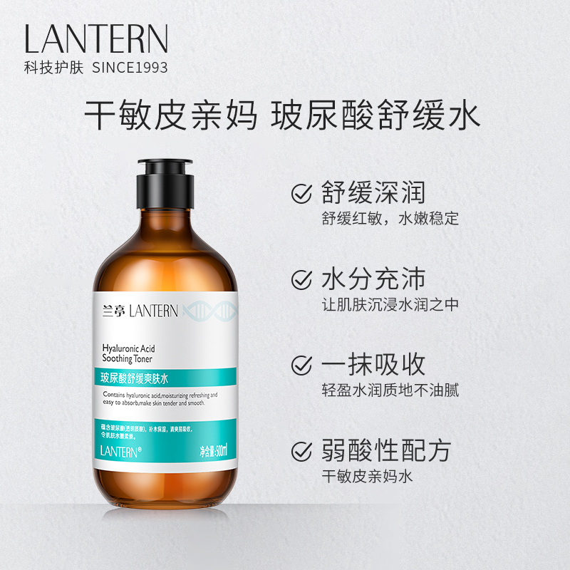 兰亭LANTERN玻尿酸补水保湿爽肤水晒后泛红湿敷收缩毛孔提亮肤色高清大图