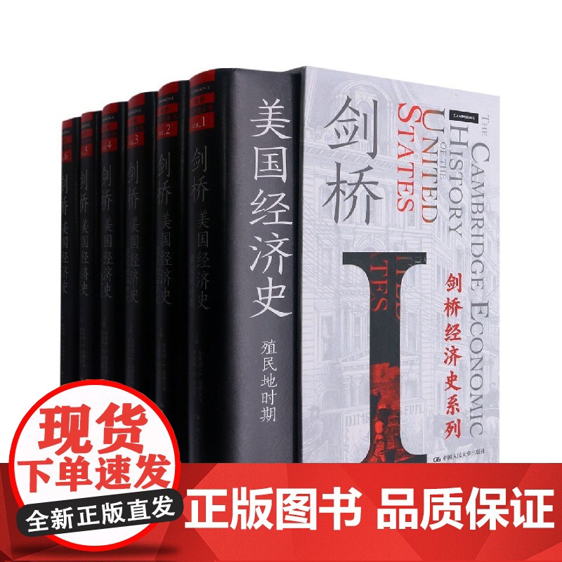 剑桥美国经济史(剑桥经济史系列) 美斯坦利L恩格尔曼罗伯特E 财经管理 贸易经济 中国人民大学出版图书籍高清大图