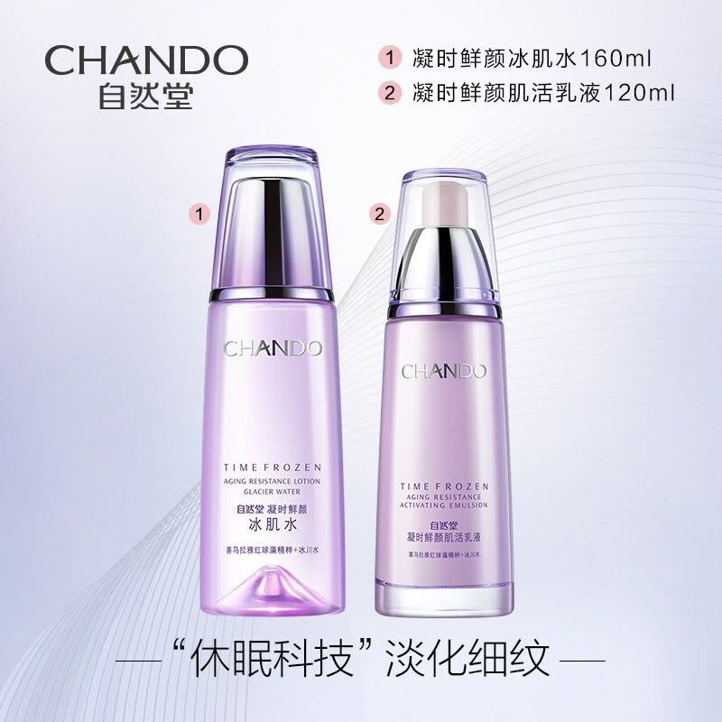 (CHANDO)自然堂套装护肤套装 凝时鲜颜肌活修护水乳组合套装滋润型 滋润水160ml+乳液120ml 保湿补水图片