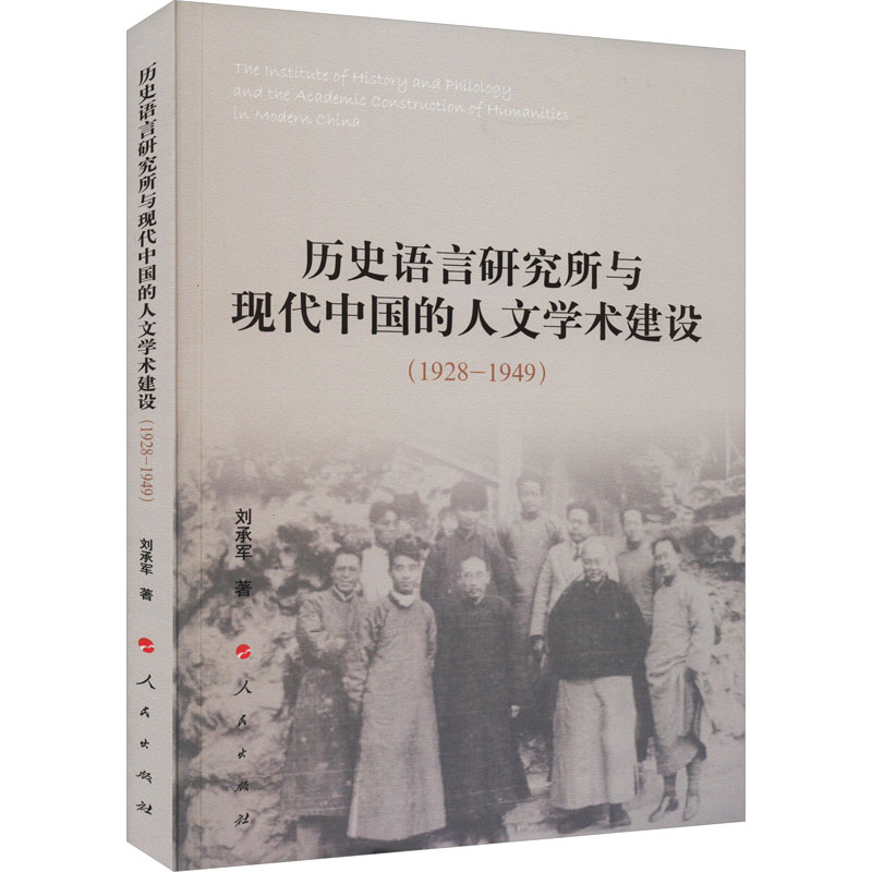 【正版】历史语言研究所与现代中国的人文学术建设(1928-1949) 刘承军 著 文化理论经管、励志 书店图书籍