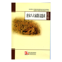 苏教版教科书 高中语文选修 唐宋八大家散文选读 中学课本 江苏凤凰教育出版社