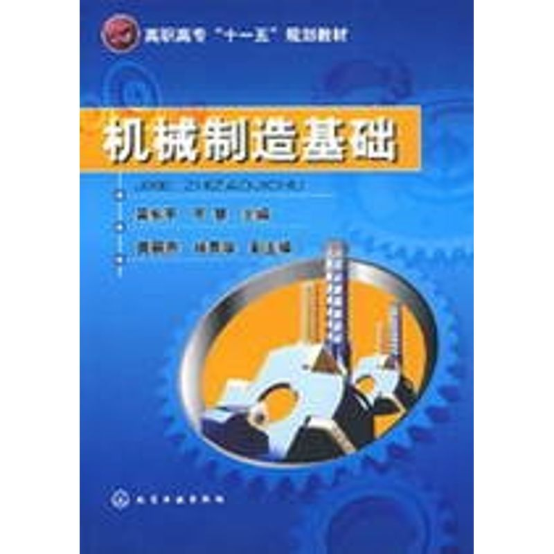 【M】机械制造基础-9787122043726
