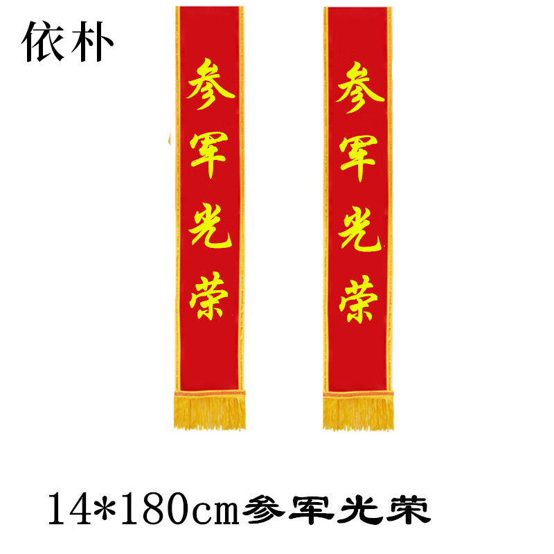 依朴 绸缎光荣花直径16CM 搭贡缎金边绶带套装 14*180cm/套高清大图