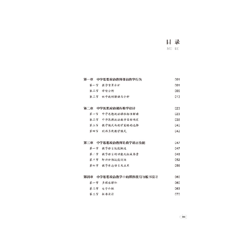 醉染图书中学思想政治教师职业技能训练9787569714869高清大图