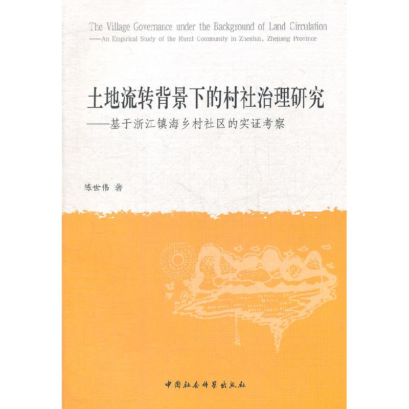 正版新书】土地流转背景下的村社治理研究-基于浙江镇海乡村社区