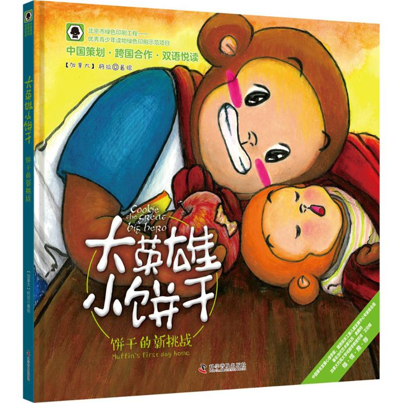 醉染图书饼干的新挑战9787110096017高清大图