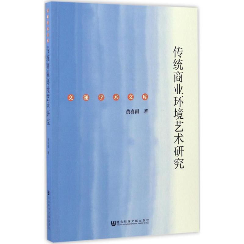 【M】传统商业环境艺术研究-9787509785195