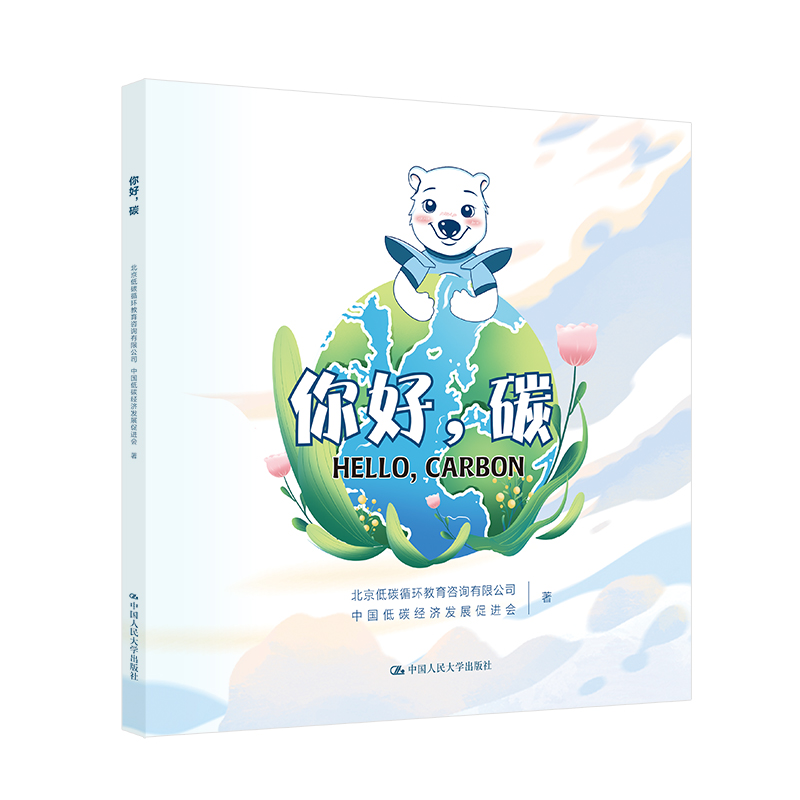 正版新书】你好,碳北京低碳循环教育咨询有限公司 中国低碳经97
