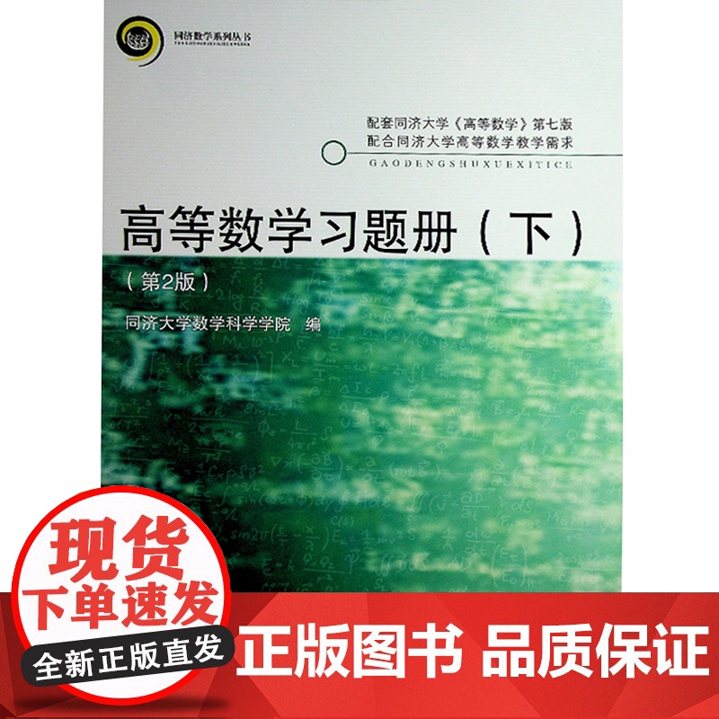 正版高等数学习题册下第二/2版同济大学数学科学系编与《高等数学》第七版配套练习配套练习册习题集考研辅导书同济大学出版高清大图