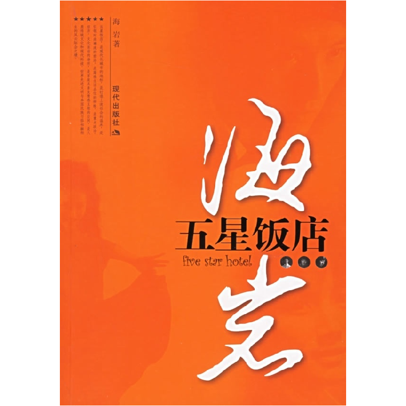 正版新书]五星饭店海岩9787801887177高清大图