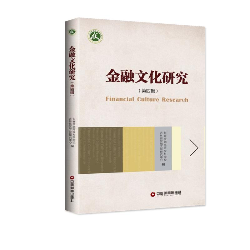 金融文化研究(第4辑)