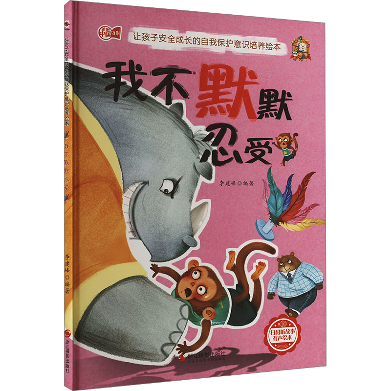 正版新书】我不默默忍受李建峰编著9787551438131