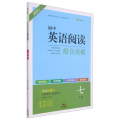 22版名师特训初中英语阅读组合突破7年级4次修订全彩版