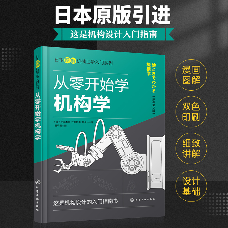 [正版]从零开始学机构学 连杆机构凸轮机构摩擦传动机构 齿轮传动机构 挠性传动机构 机械设计 图解机构学入门宝典 高