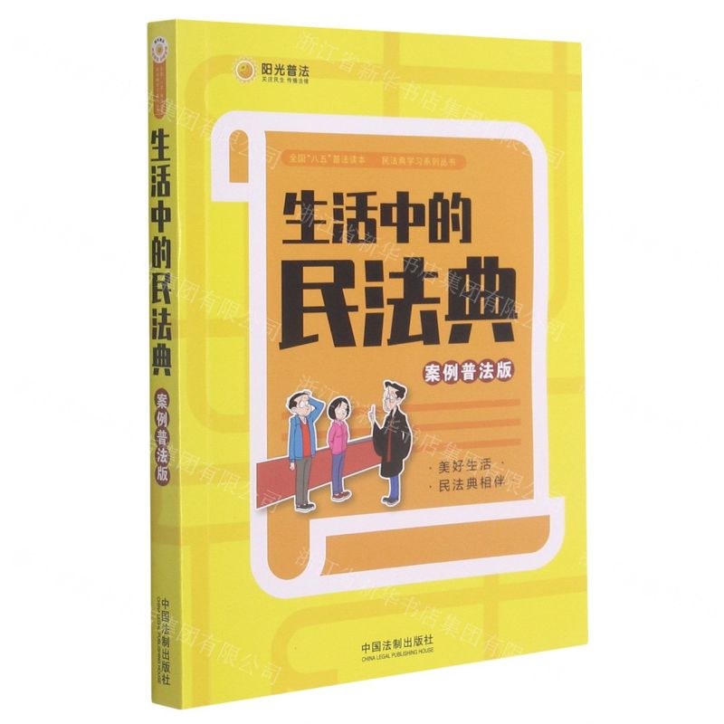 【N】生活中的民法典(案例普法版)/全国八五普法读本民法典学习系列丛书-9787521619720