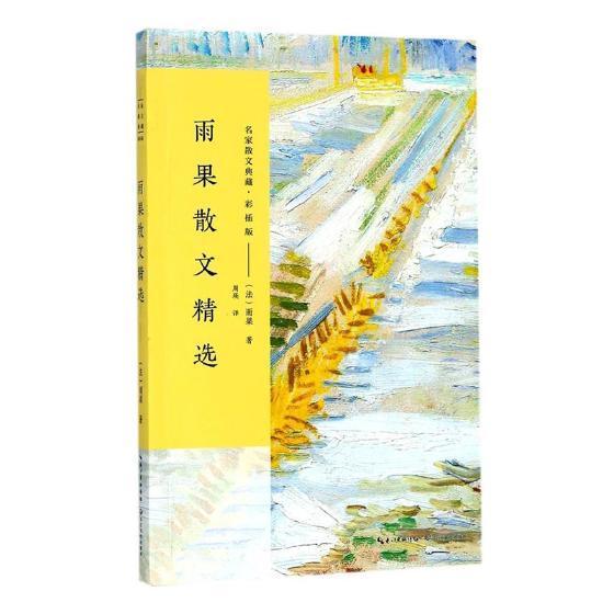 [醉染正版]雨果散文书维克多·雨果散文集法国代普通大众文学书籍高清大图