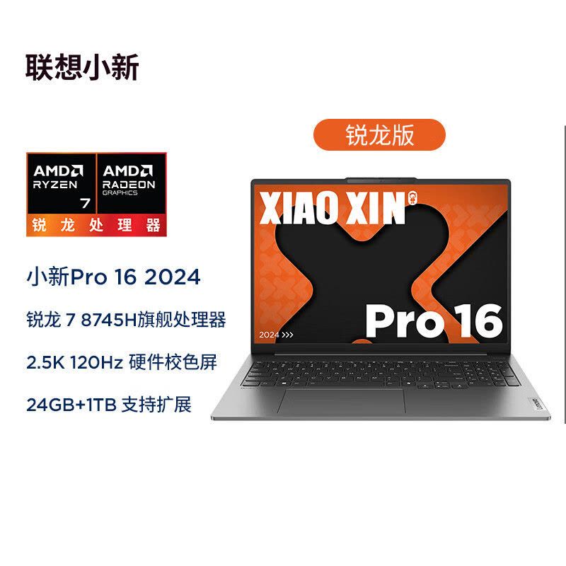 联想(Lenovo)小新Pro16锐龙版 16英寸轻薄笔记本电脑 R7-8745H 24G 1T 2.5K 120Hz 鸽子灰 官方标配图片