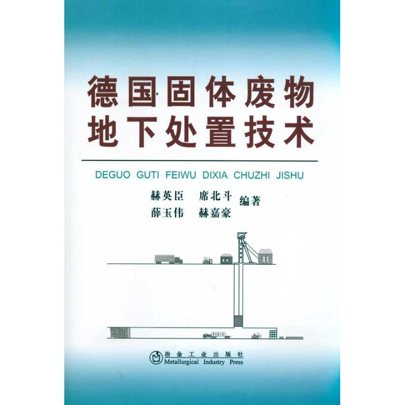 醉染图书德国固体废物地下处置技术\赫英臣9787502452599